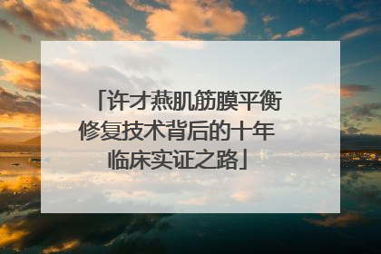许才燕肌筋膜平衡修复技术背后的十年临床实证之路